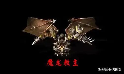 魔龙教主